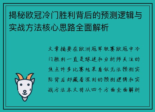 揭秘欧冠冷门胜利背后的预测逻辑与实战方法核心思路全面解析