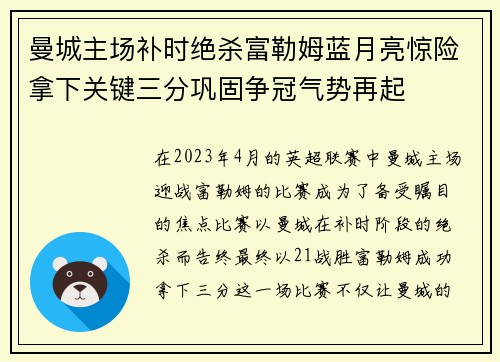 曼城主场补时绝杀富勒姆蓝月亮惊险拿下关键三分巩固争冠气势再起 曼城主场补时绝杀富勒姆蓝月亮惊险拿下关键三分巩固争冠气势再起