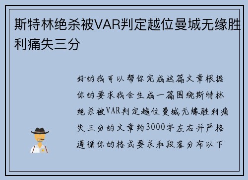 斯特林绝杀被VAR判定越位曼城无缘胜利痛失三分