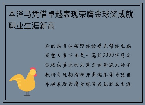 本泽马凭借卓越表现荣膺金球奖成就职业生涯新高