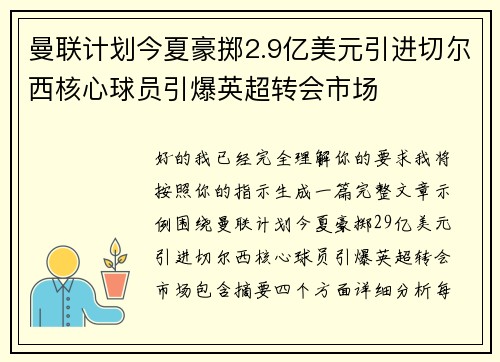 曼联计划今夏豪掷2.9亿美元引进切尔西核心球员引爆英超转会市场 曼联计划今夏豪掷2.9亿美元引进切尔西核心球员引爆英超转会市场