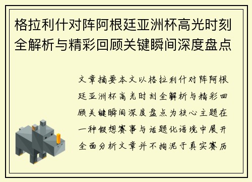 格拉利什对阵阿根廷亚洲杯高光时刻全解析与精彩回顾关键瞬间深度盘点 格拉利什对阵阿根廷亚洲杯高光时刻全解析与精彩回顾关键瞬间深度盘点