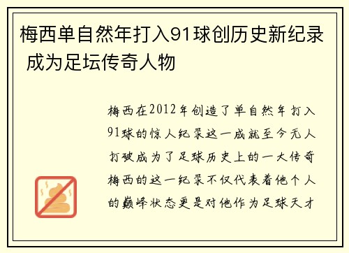 梅西单自然年打入91球创历史新纪录 成为足坛传奇人物 梅西单自然年打入91球创历史新纪录 成为足坛传奇人物