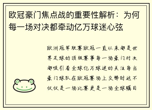 欧冠豪门焦点战的重要性解析：为何每一场对决都牵动亿万球迷心弦