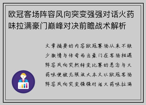 欧冠客场阵容风向突变强强对话火药味拉满豪门巅峰对决前瞻战术解析