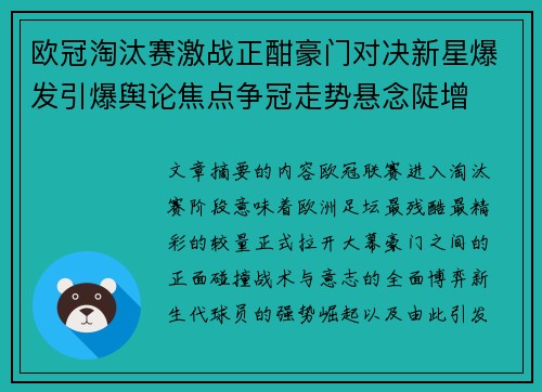 欧冠淘汰赛激战正酣豪门对决新星爆发引爆舆论焦点争冠走势悬念陡增