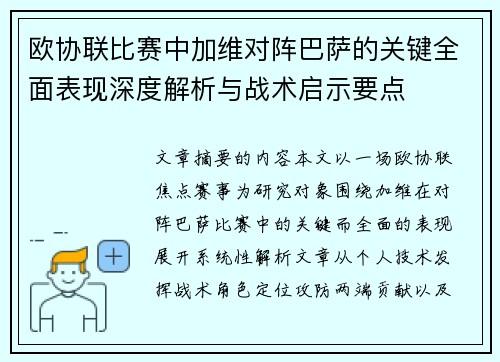 欧协联比赛中加维对阵巴萨的关键全面表现深度解析与战术启示要点