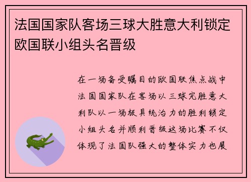 法国国家队客场三球大胜意大利锁定欧国联小组头名晋级 法国国家队客场三球大胜意大利锁定欧国联小组头名晋级