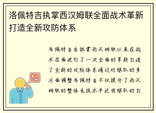 洛佩特吉执掌西汉姆联全面战术革新打造全新攻防体系