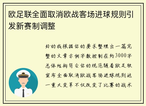 欧足联全面取消欧战客场进球规则引发新赛制调整 欧足联全面取消欧战客场进球规则引发新赛制调整