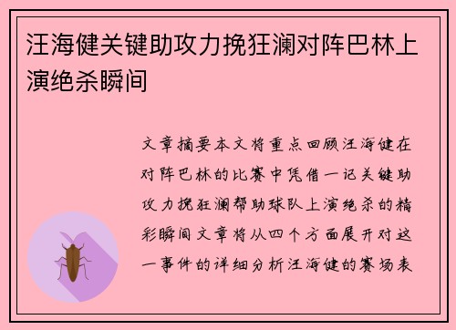 汪海健关键助攻力挽狂澜对阵巴林上演绝杀瞬间