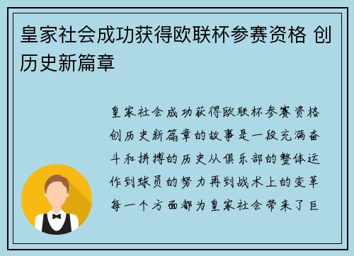 皇家社会成功获得欧联杯参赛资格 创历史新篇章 皇家社会成功获得欧联杯参赛资格 创历史新篇章