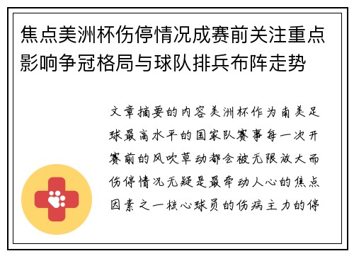 焦点美洲杯伤停情况成赛前关注重点影响争冠格局与球队排兵布阵走势