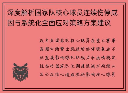 深度解析国家队核心球员连续伤停成因与系统化全面应对策略方案建议 深度解析国家队核心球员连续伤停成因与系统化全面应对策略方案建议