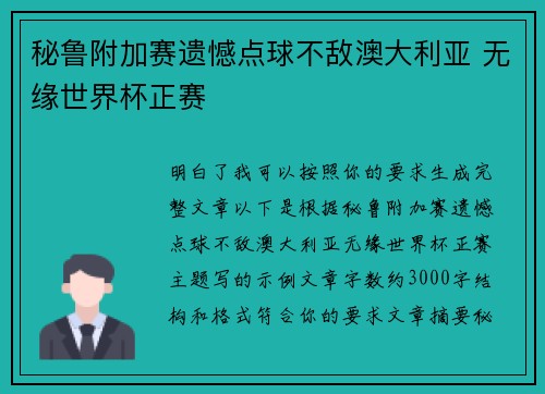 秘鲁附加赛遗憾点球不敌澳大利亚 无缘世界杯正赛