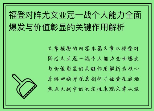 福登对阵尤文亚冠一战个人能力全面爆发与价值彰显的关键作用解析 福登对阵尤文亚冠一战个人能力全面爆发与价值彰显的关键作用解析