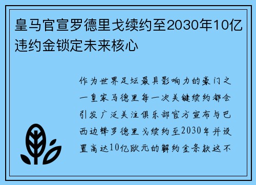 皇马官宣罗德里戈续约至2030年10亿违约金锁定未来核心
