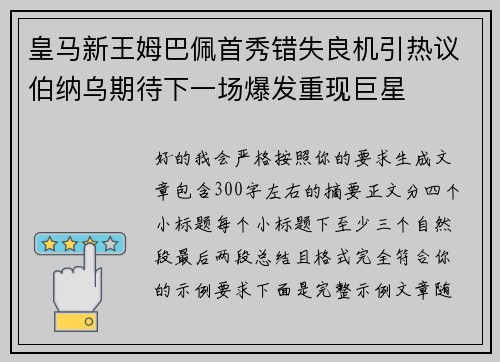 皇马新王姆巴佩首秀错失良机引热议伯纳乌期待下一场爆发重现巨星 皇马新王姆巴佩首秀错失良机引热议伯纳乌期待下一场爆发重现巨星