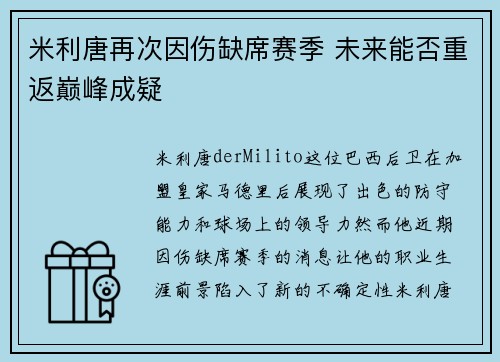 米利唐再次因伤缺席赛季 未来能否重返巅峰成疑