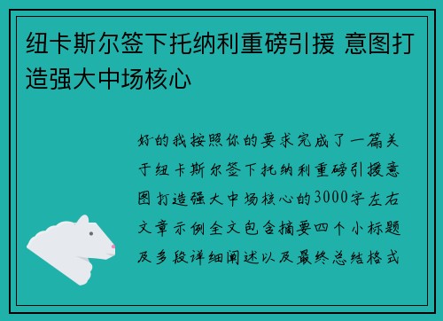 纽卡斯尔签下托纳利重磅引援 意图打造强大中场核心 纽卡斯尔签下托纳利重磅引援 意图打造强大中场核心