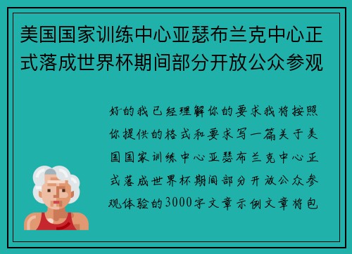 美国国家训练中心亚瑟布兰克中心正式落成世界杯期间部分开放公众参观体验 美国国家训练中心亚瑟布兰克中心正式落成世界杯期间部分开放公众参观体验