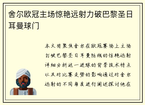 舍尔欧冠主场惊艳远射力破巴黎圣日耳曼球门