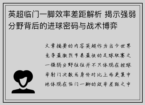 英超临门一脚效率差距解析 揭示强弱分野背后的进球密码与战术博弈