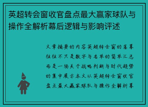 英超转会窗收官盘点最大赢家球队与操作全解析幕后逻辑与影响评述 英超转会窗收官盘点最大赢家球队与操作全解析幕后逻辑与影响评述