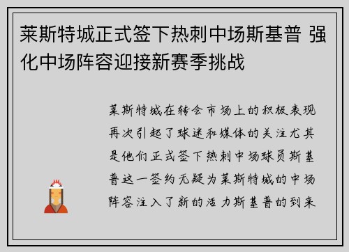 莱斯特城正式签下热刺中场斯基普 强化中场阵容迎接新赛季挑战 莱斯特城正式签下热刺中场斯基普 强化中场阵容迎接新赛季挑战