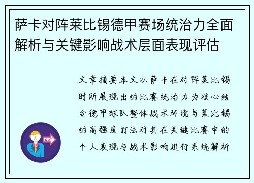 萨卡对阵莱比锡德甲赛场统治力全面解析与关键影响战术层面表现评估 萨卡对阵莱比锡德甲赛场统治力全面解析与关键影响战术层面表现评估