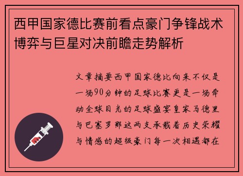 西甲国家德比赛前看点豪门争锋战术博弈与巨星对决前瞻走势解析