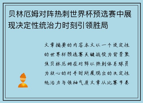 贝林厄姆对阵热刺世界杯预选赛中展现决定性统治力时刻引领胜局 贝林厄姆对阵热刺世界杯预选赛中展现决定性统治力时刻引领胜局