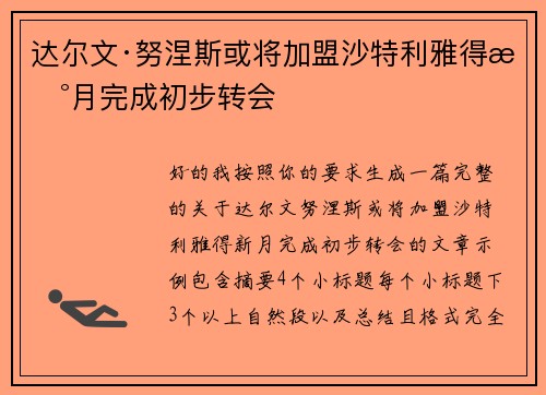 达尔文·努涅斯或将加盟沙特利雅得新月完成初步转会