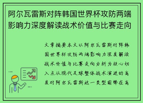 阿尔瓦雷斯对阵韩国世界杯攻防两端影响力深度解读战术价值与比赛走向分析