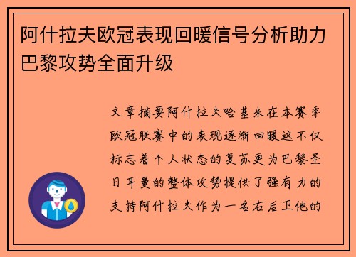 阿什拉夫欧冠表现回暖信号分析助力巴黎攻势全面升级