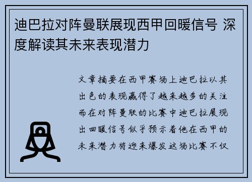 迪巴拉对阵曼联展现西甲回暖信号 深度解读其未来表现潜力 迪巴拉对阵曼联展现西甲回暖信号 深度解读其未来表现潜力