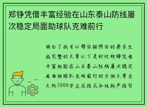 郑铮凭借丰富经验在山东泰山防线屡次稳定局面助球队克难前行 郑铮凭借丰富经验在山东泰山防线屡次稳定局面助球队克难前行