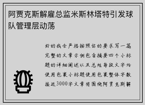 阿贾克斯解雇总监米斯林塔特引发球队管理层动荡 阿贾克斯解雇总监米斯林塔特引发球队管理层动荡