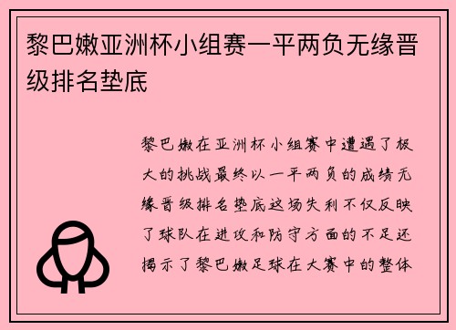 黎巴嫩亚洲杯小组赛一平两负无缘晋级排名垫底