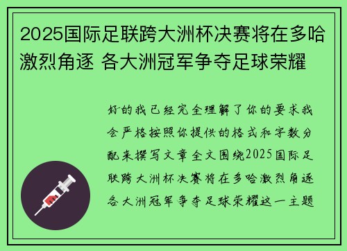 2025国际足联跨大洲杯决赛将在多哈激烈角逐 各大洲冠军争夺足球荣耀