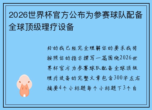 2026世界杯官方公布为参赛球队配备全球顶级理疗设备 2026世界杯官方公布为参赛球队配备全球顶级理疗设备