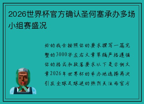 2026世界杯官方确认圣何塞承办多场小组赛盛况