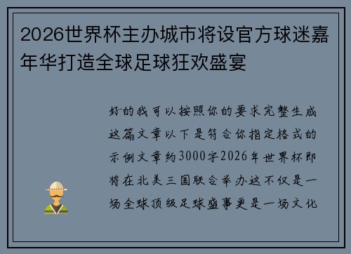 2026世界杯主办城市将设官方球迷嘉年华打造全球足球狂欢盛宴 2026世界杯主办城市将设官方球迷嘉年华打造全球足球狂欢盛宴