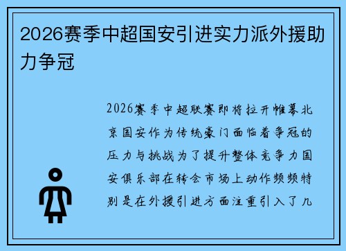 2026赛季中超国安引进实力派外援助力争冠