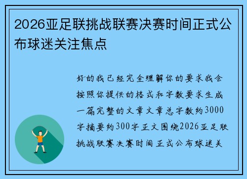 2026亚足联挑战联赛决赛时间正式公布球迷关注焦点