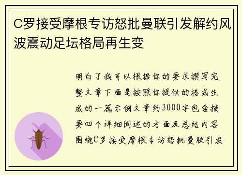 C罗接受摩根专访怒批曼联引发解约风波震动足坛格局再生变 C罗接受摩根专访怒批曼联引发解约风波震动足坛格局再生变