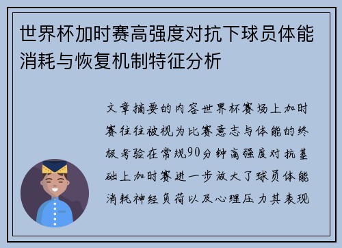 世界杯加时赛高强度对抗下球员体能消耗与恢复机制特征分析