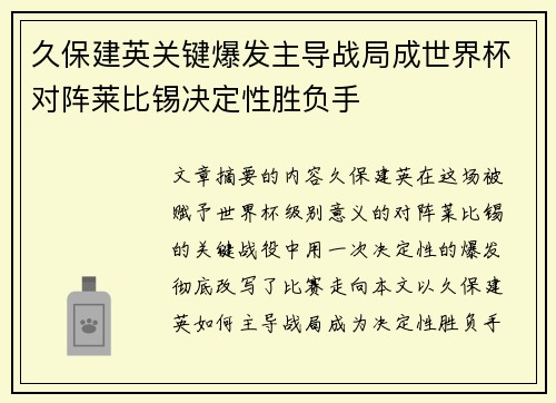 久保建英关键爆发主导战局成世界杯对阵莱比锡决定性胜负手