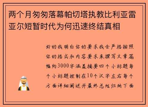 两个月匆匆落幕帕切塔执教比利亚雷亚尔短暂时代为何迅速终结真相 两个月匆匆落幕帕切塔执教比利亚雷亚尔短暂时代为何迅速终结真相