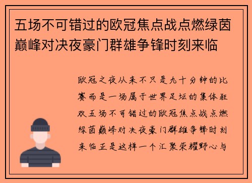 五场不可错过的欧冠焦点战点燃绿茵巅峰对决夜豪门群雄争锋时刻来临 五场不可错过的欧冠焦点战点燃绿茵巅峰对决夜豪门群雄争锋时刻来临